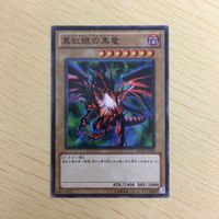 遊戯王 ノーマル カード トレーディングカード 真紅眼の黒竜 まとめ サムネイル 2