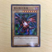 遊戯王 ノーマル カード トレーディングカード 真紅眼の黒竜 まとめ サムネイル 4