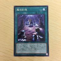 遊戯王 字レア カード トレーディングカード 龍相剣現 まとめ サムネイル 3