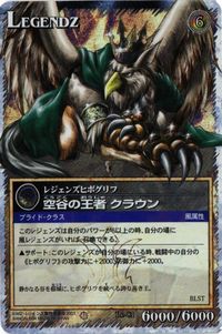 【状態B】空谷の王者クラウン Le-81 レジェンズ LEGENDZ カード まとめ サムネイル 1
