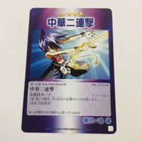 シャーマンキング 超 占事略決 カード トレカ まとめ 道 蓮 馬孫ゴールデンパンチ 九龍返し 中華二連撃 ATTTCK 15 サムネイル 5