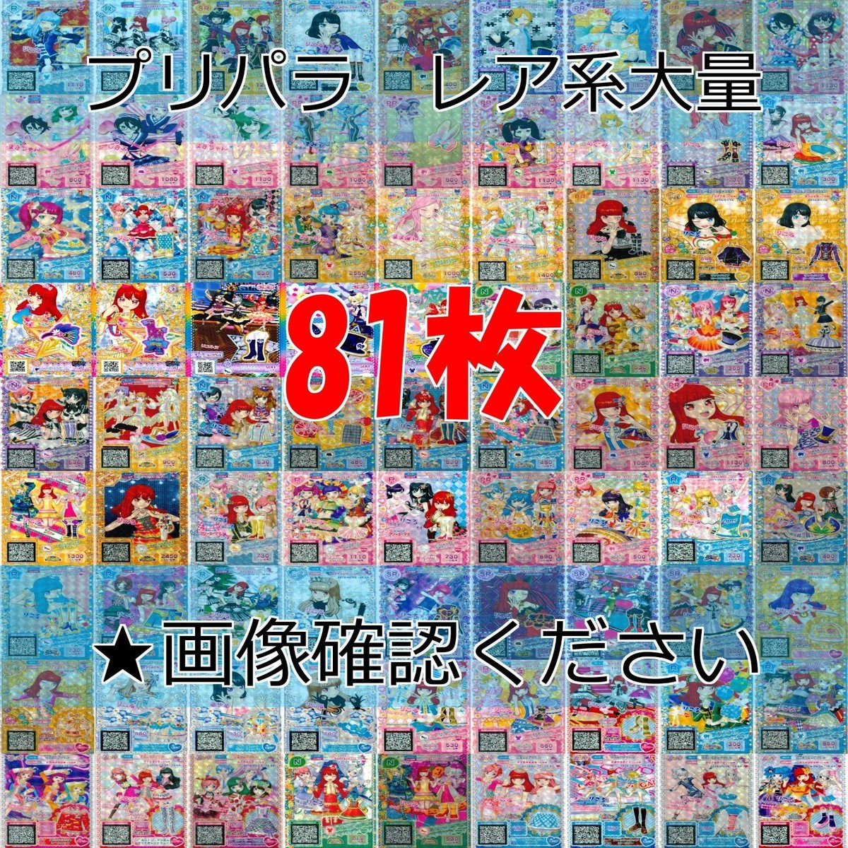 プリパラ プリチャン カード まとめ 夢 SCR CR PR SR FR R など 着せ替え 美少女 ★画像確認のうえご購入くださいませ ap237