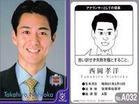 フジテレビ アナウンサー アナ カード 西岡孝洋 A032 40周年 番組博覧会 トレーディングカード やくみつる サムネイル 2