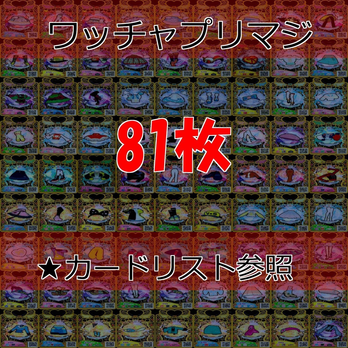 ワッチャプリマジ プリマジ まとめ SR R ★すべてR以上 ★カードリスト参照 美少女 着せ替え ゲーム ap371