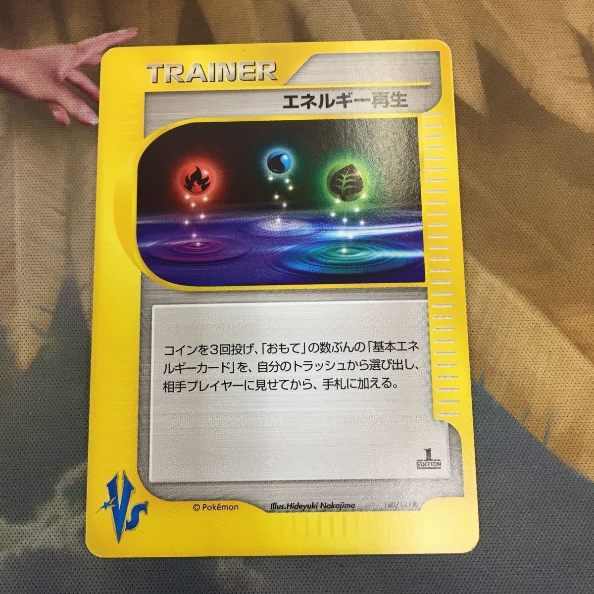 ポケモンカードvs 新裏面 1枚 エネルギー再生 102