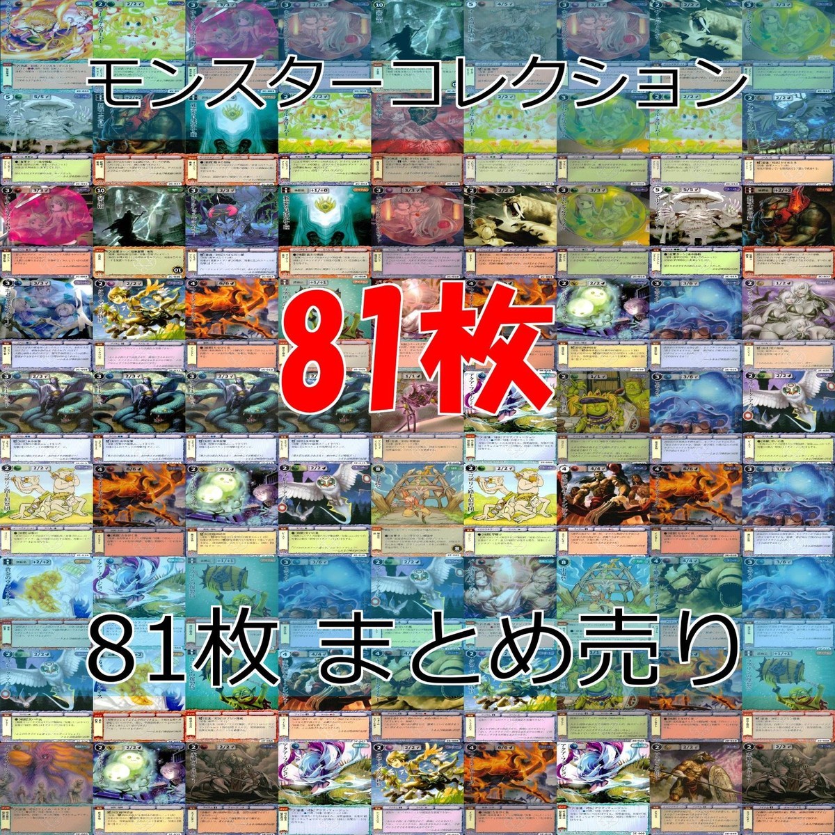 モンスターコレクション モンコレ カード まとめ カードゲーム 81枚 セット ap897