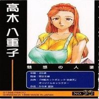 藤倉真琴 のろ田のろみ 高木八重子 芽亜 PSIKYO 彩京 対戦ホットギミック 快楽天 カード まとめ サムネイル 9