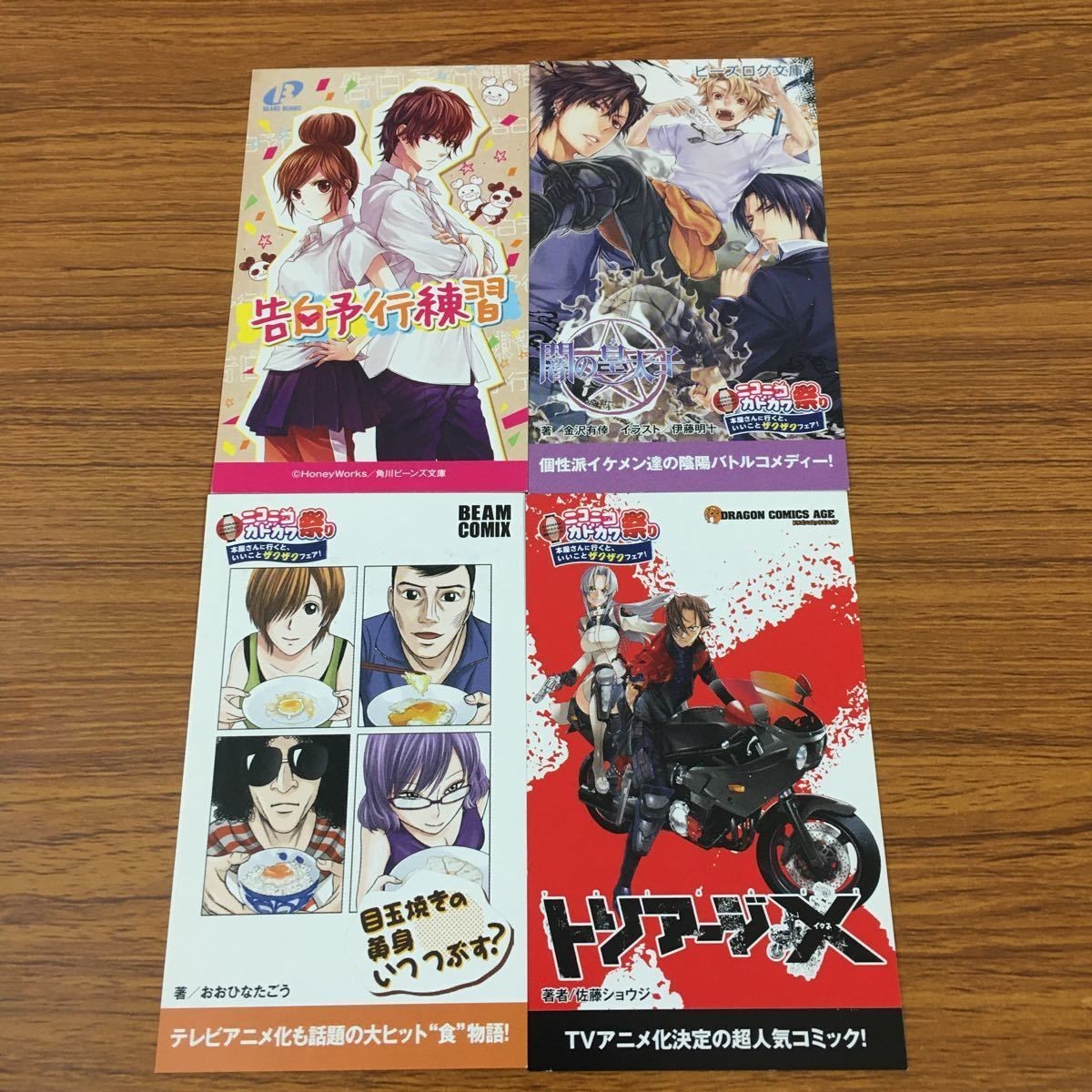 カード トレカ まとめ 非売品 プロモ ニコニコ カドカワ祭り 目玉焼きの黄身いつつぶす? トリアージX 告白予行練習 闇の星太子 16