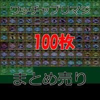 プリマジ PMR OPR UR SR R ワッチャプリマジ プリマジ まとめ ★カードリスト参照 ap847 サムネイル 1