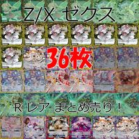Z/X ゼクス カード まとめ R キラ レア など 36枚 セット ap940 サムネイル 1