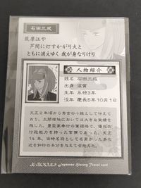 K-BOOKS カード 日本 歴史 トラベル Japanese history travel card 未開封 石田三成 山中ヒコ サムネイル 2