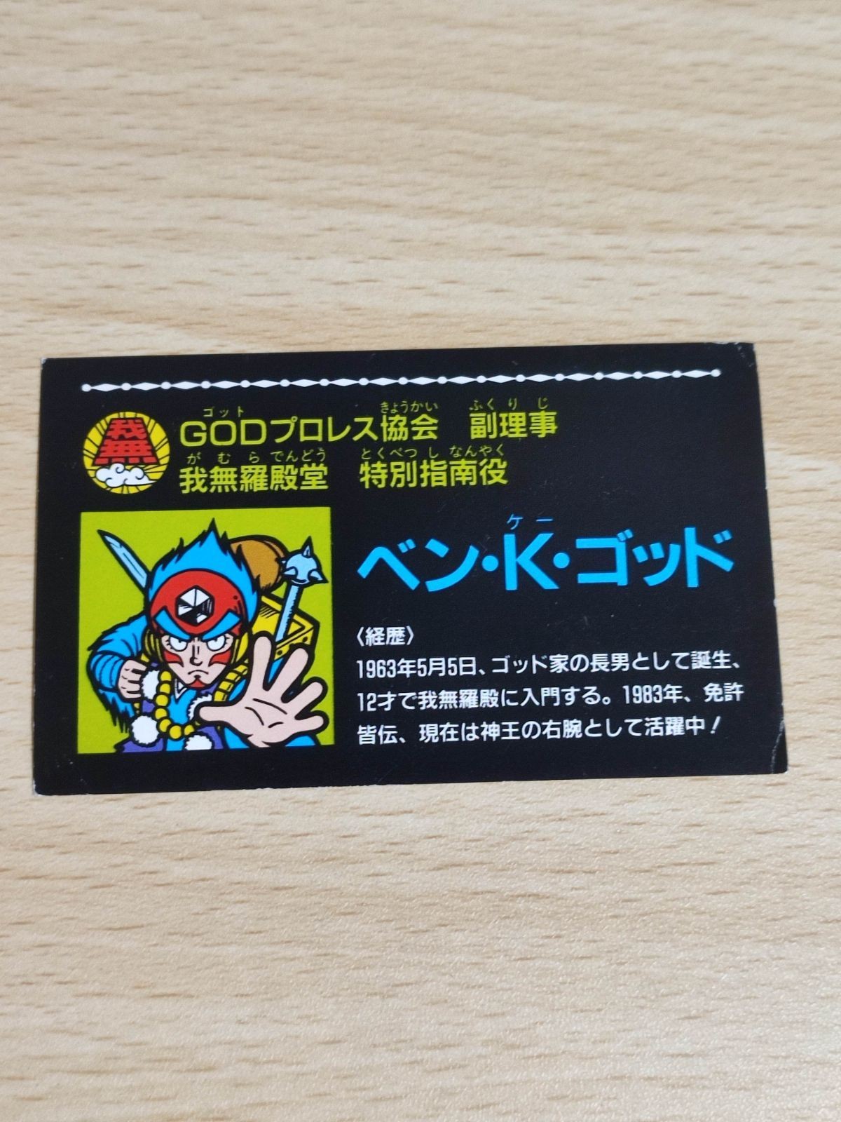 GODプロレス協会 副理事 ベン・K・ゴッド ガムラツイスト カード
