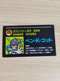 GODプロレス協会 副理事 ベン・K・ゴッド ガムラツイスト カード