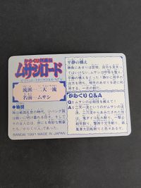 ムサシ からくり剣豪伝 ムサシロード マインド スタジオぴえろ カード バンダイ 1991 サムネイル 2