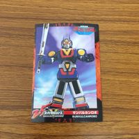 スーパー戦隊 シリーズ カード まとめ 太陽戦隊 サンバルカン 16 サムネイル 3