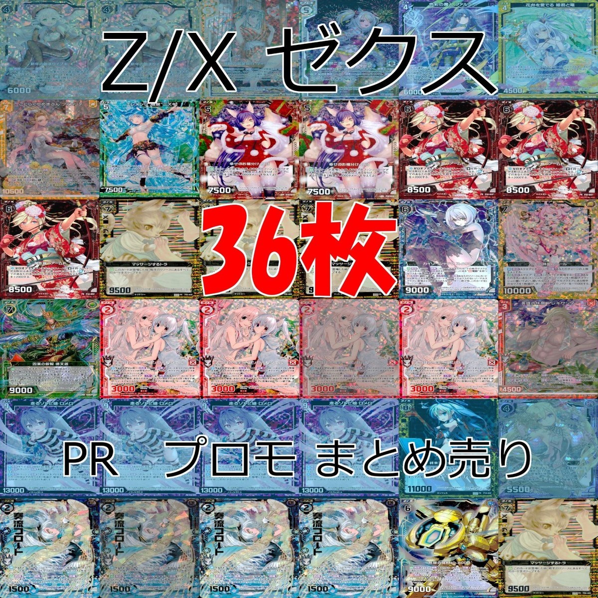 Z/X ゼクス カード まとめ 全て PR プロモ キラ レア カードリスト参照 ap930