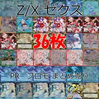 Z/X ゼクス カード まとめ 全て PR プロモ キラ レア カードリスト参照 ap930 サムネイル 1