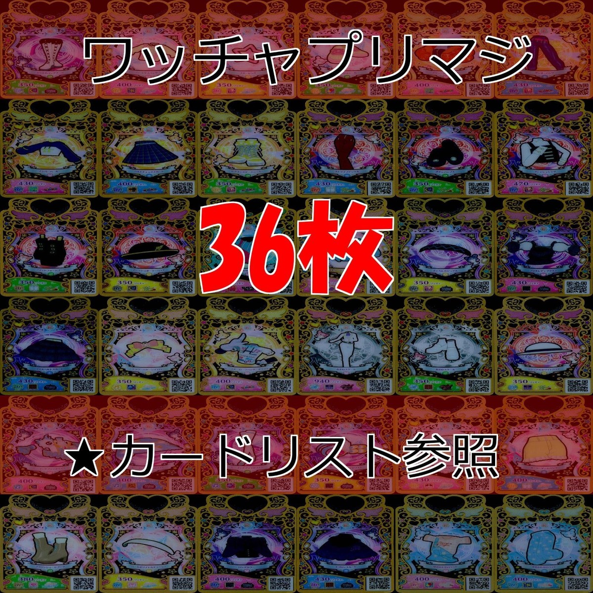 ワッチャプリマジ プリマジ まとめ レア R ★カードリスト参照 美少女 着せ替え ゲーム ap383