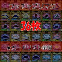 ワッチャプリマジ プリマジ まとめ レア R ★カードリスト参照 美少女 着せ替え ゲーム ap383 サムネイル 1
