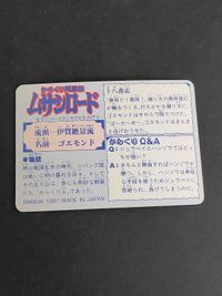 ゴエモンド からくり剣豪伝 ムサシロード マインド スタジオぴえろ カード バンダイ 1991 サムネイル 2