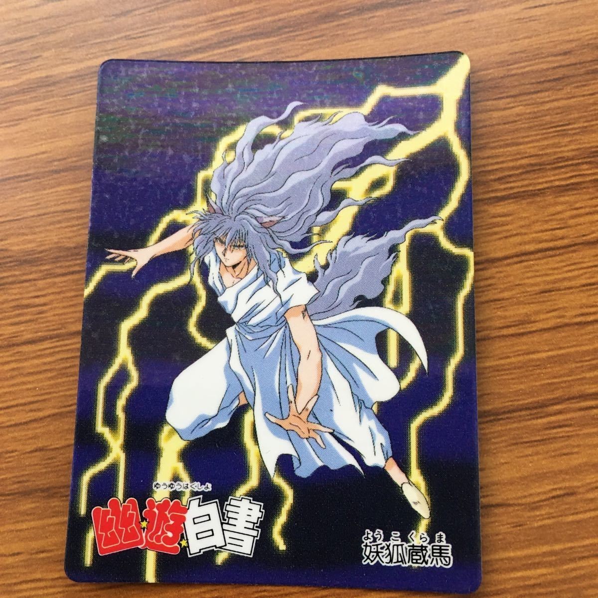 バンダイ バンプレカード 幽遊白書 妖狐 蔵馬 59