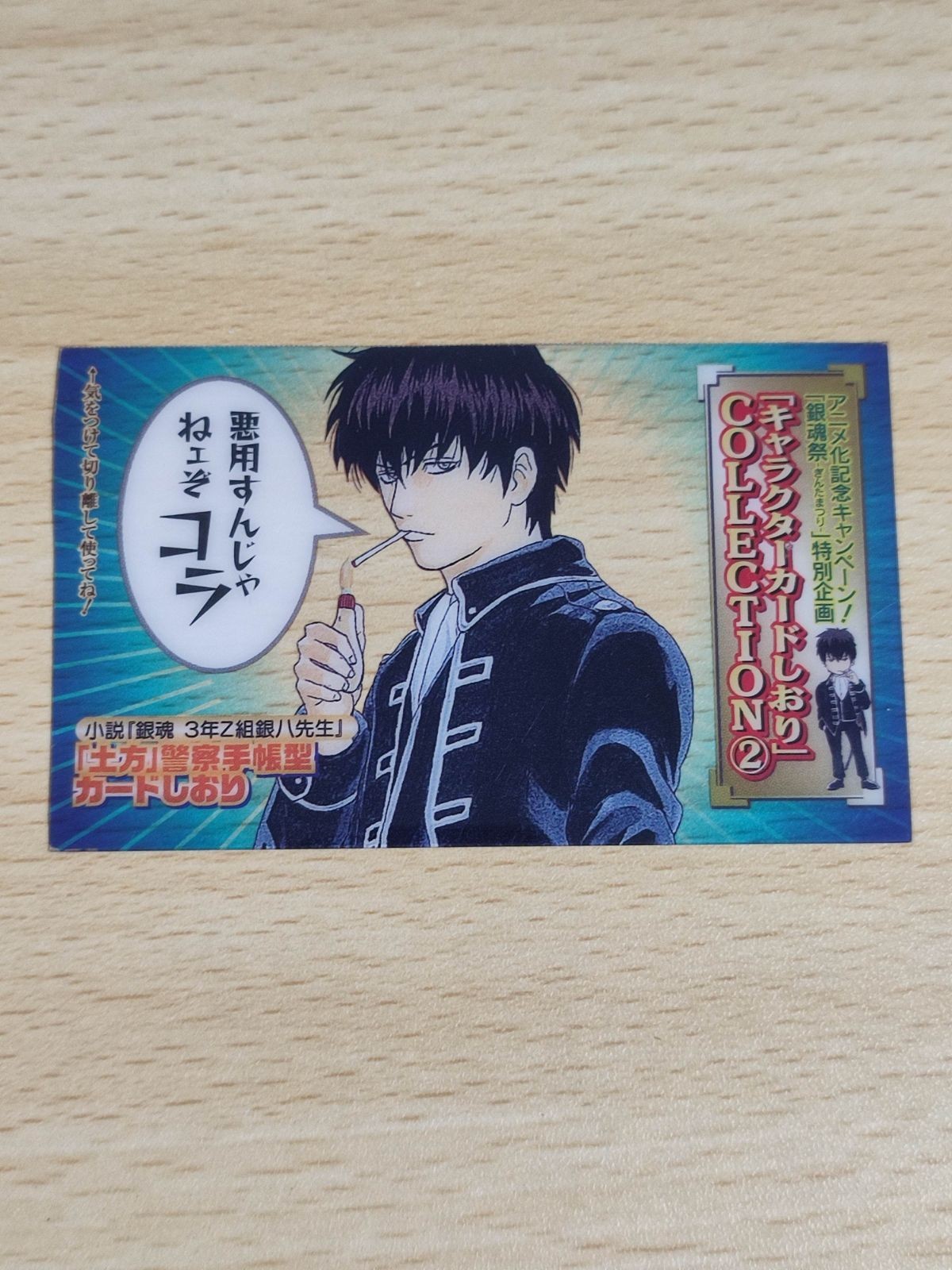 銀魂 3年Z組銀八先生 土方十四郎 キャラクターカードしおり
