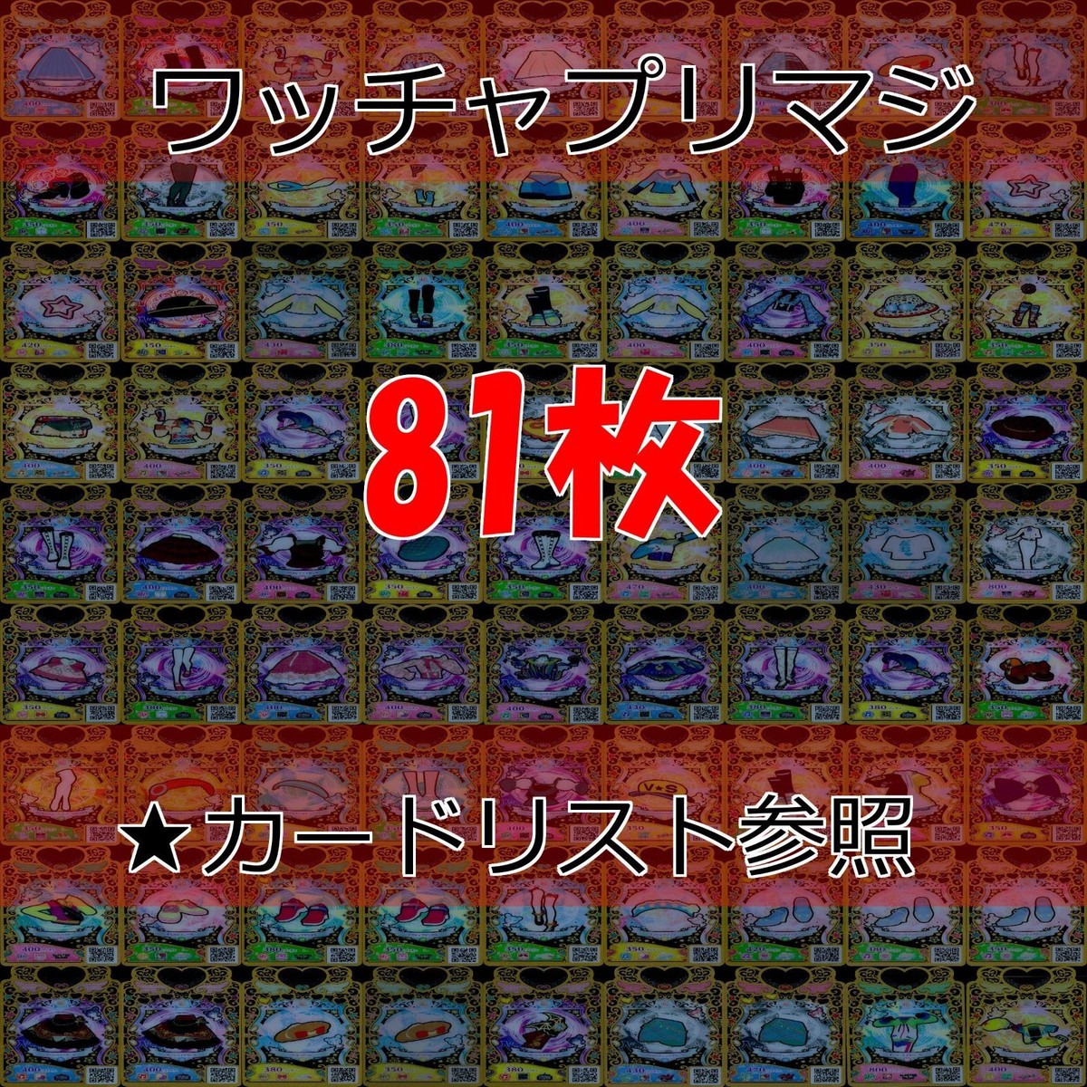 ワッチャプリマジ プリマジ まとめ レア R ★カードリスト参照 美少女 着せ替え ゲーム ap365