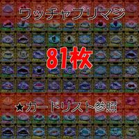 ワッチャプリマジ プリマジ まとめ レア R ★カードリスト参照 美少女 着せ替え ゲーム ap365 サムネイル 1
