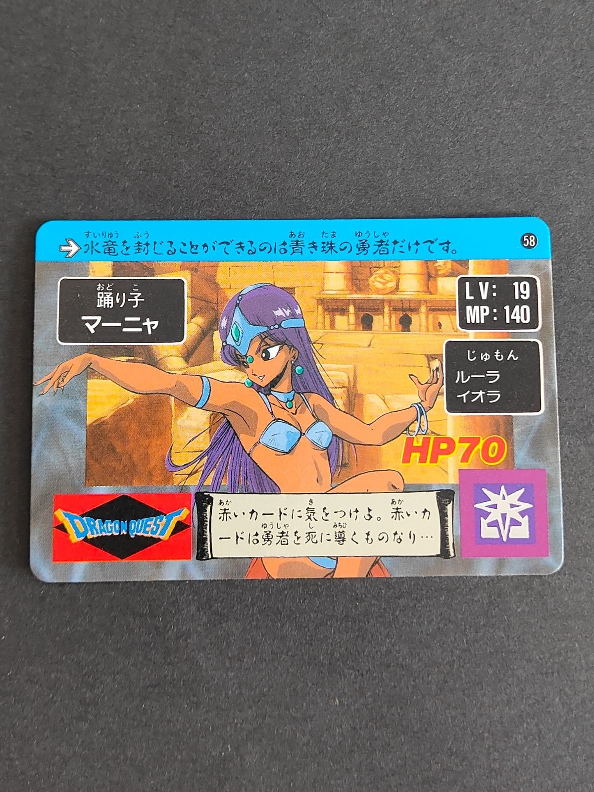 ドラゴンクエスト ドラクエ カード カードダス ロト バンダイ 1990 まとめ マーニャ 踊り子 58