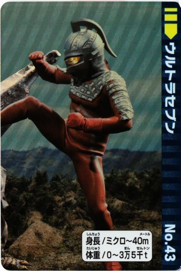 ウルトラセブン No.43 カード ウルトラマン