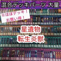 ほぼデッキ！ 混合デッキパーツ 大量 まとめ サラマングレイト 星遺物 遊戯王 構築済みデッキ kwq27 21