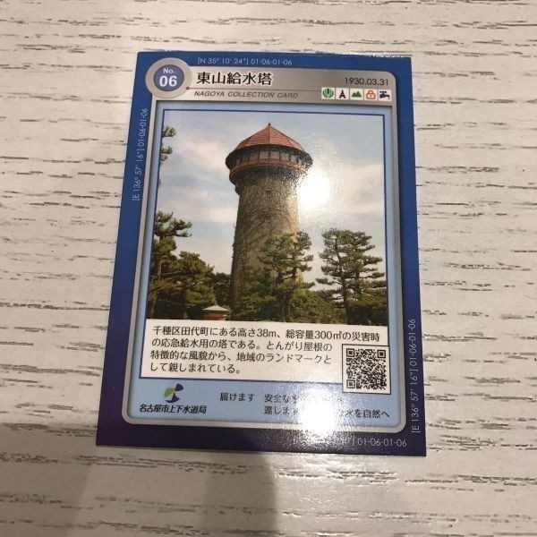 交渉歓迎 塔カード タワーカード マンホールカード 東山給水塔 名古屋市 ca10-3 0720