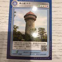 交渉歓迎 塔カード タワーカード マンホールカード 東山給水塔 名古屋市 ca10-3 0720 サムネイル 2