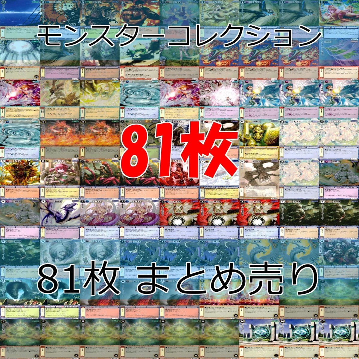 モンスターコレクション モンコレ カード まとめ カードゲーム 81枚 セット カードリスト参照 ap894