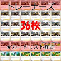 ポケモンカード トレーナーズ トレーナー まとめ ★カードリスト参照 ap294