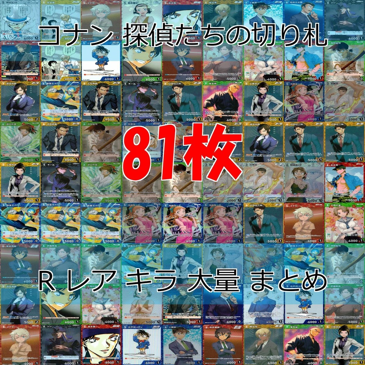 名探偵コナン コナン カード まとめ TCG 探偵たちの切札 全て R キラ レア 81枚 ap922