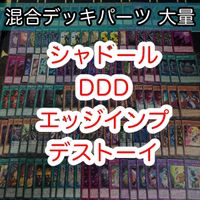 混合デッキパーツ 大量 まとめ 遊戯王