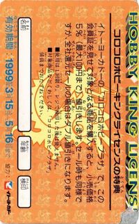 コロコロ ホビーキング ライセンス カード サムネイル 2