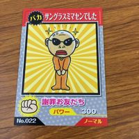 カード トレカ まとめ でんじゃらすじーさん サングラスミマセンでした 校庭 校長 10 サムネイル 7