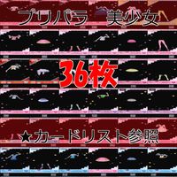 プリパラ カード まとめ 着せ替え 美少女 プリチケ SR R PR など ★カードリスト参照 ap495 サムネイル 1