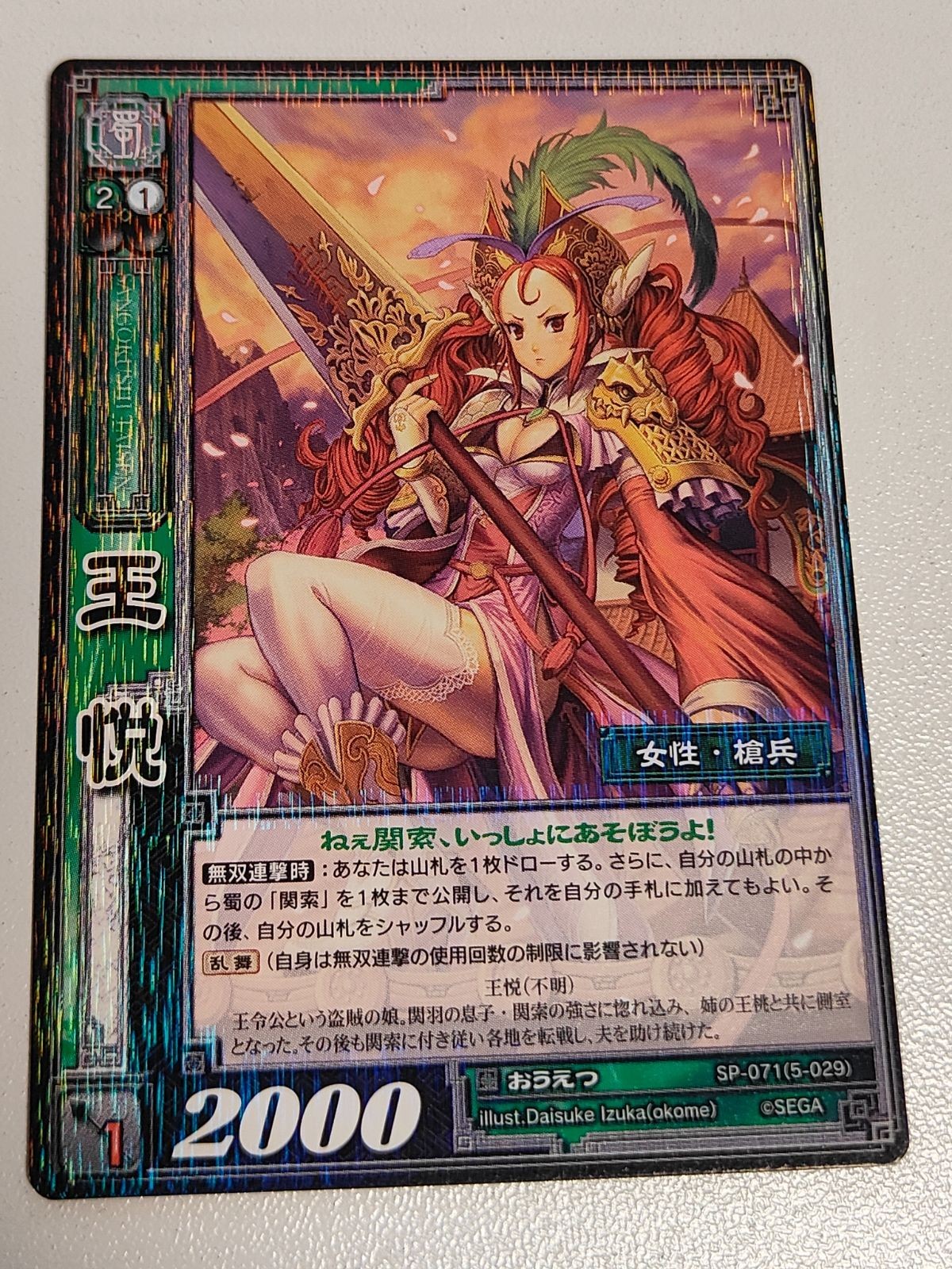 三国志大戦 カード 王悦 SP-071