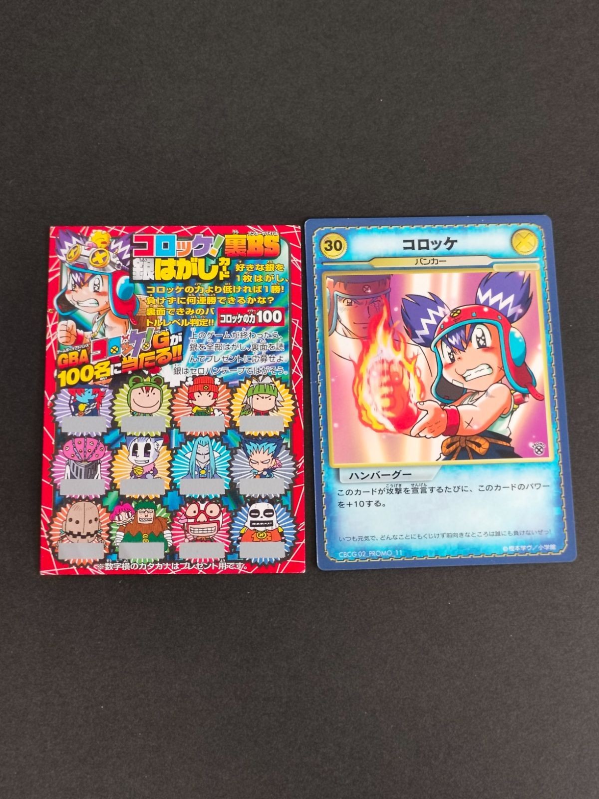 コロッケ 銀はがし バンカー カードバトル 非売品 プロモ まとめ