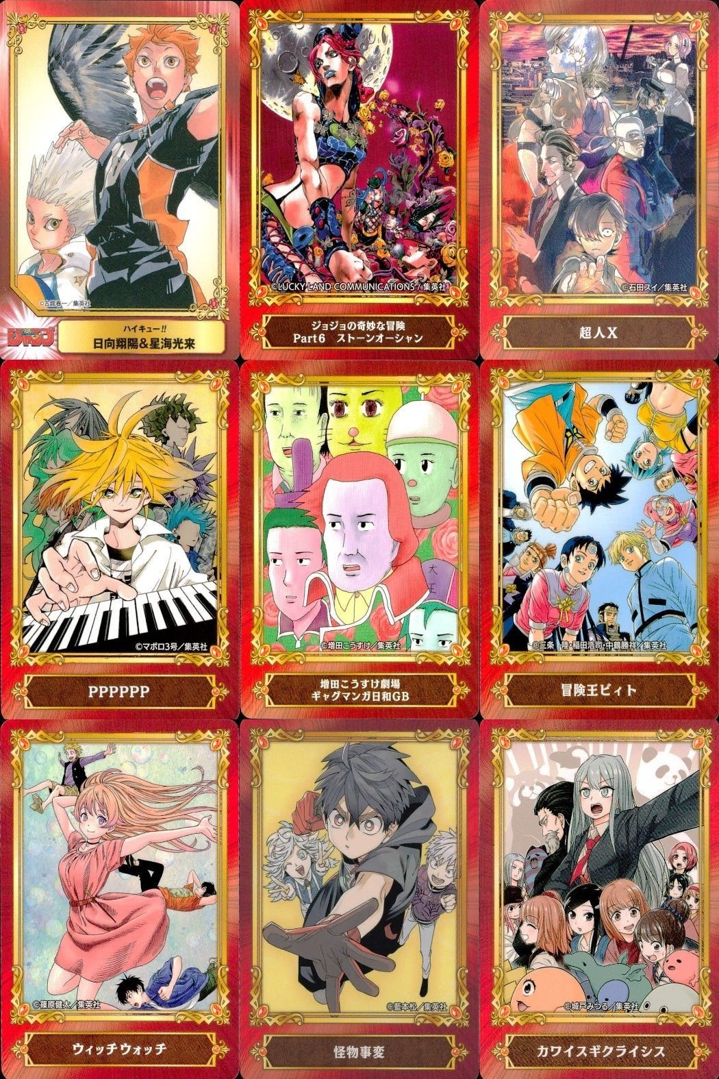 カード まとめ ジャンプフェア 非売品 ハイキュー!! ジョジョの奇妙な冒険 Part6 ストーンオーシャン 超人X PPPPPP ギャグマンガ日和GB 冒険王ビィト ウィッチウォッチ 怪物事変 カワイスギクライシス アニメイト