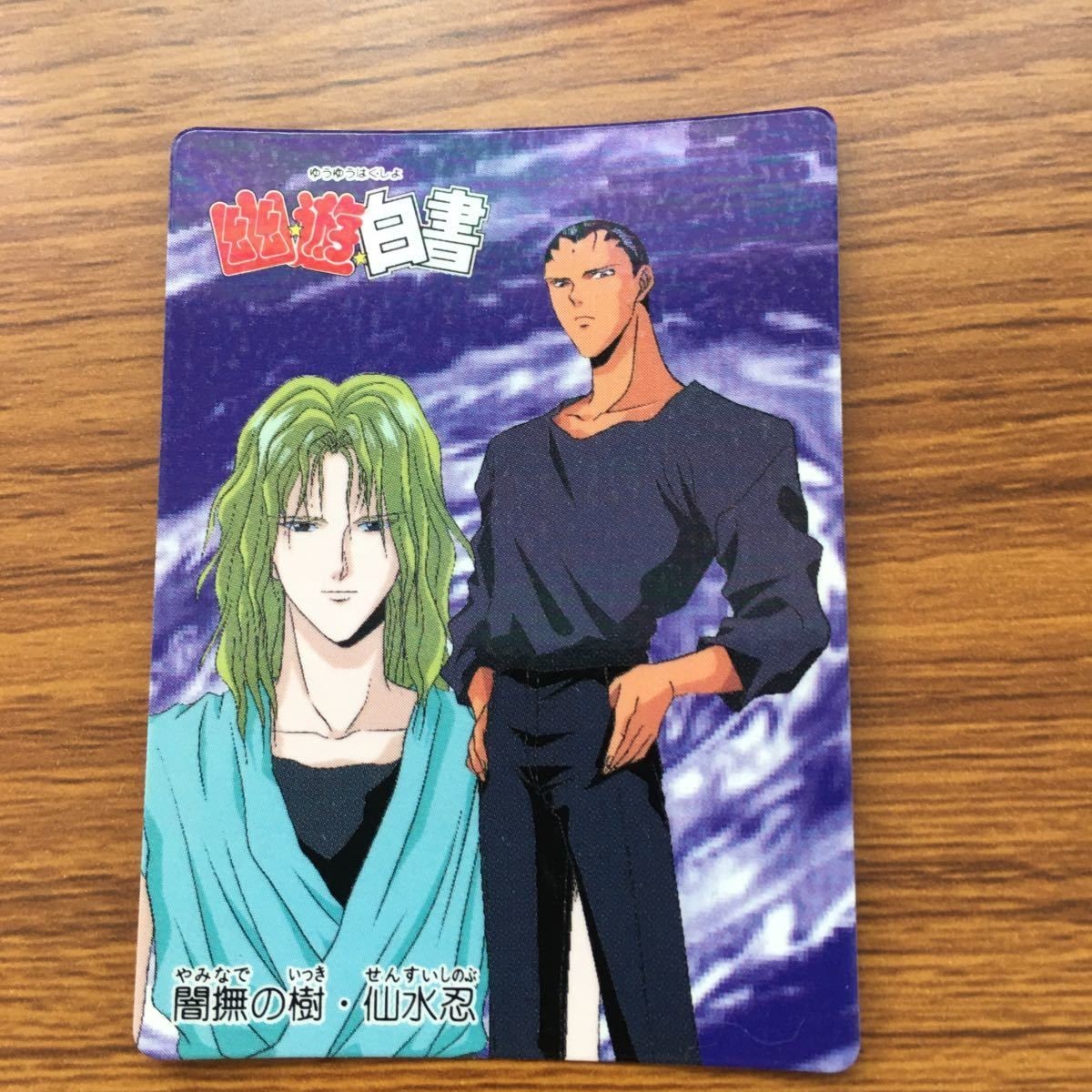 バンダイ バンプレカード 幽遊白書 闇撫の樹 仙水 忍 73