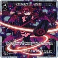 【状態B】 グズ子 まっすぐオーネスト グリモワール ブラスト LR WIXOSS ウィクロス カード まとめ サムネイル 2
