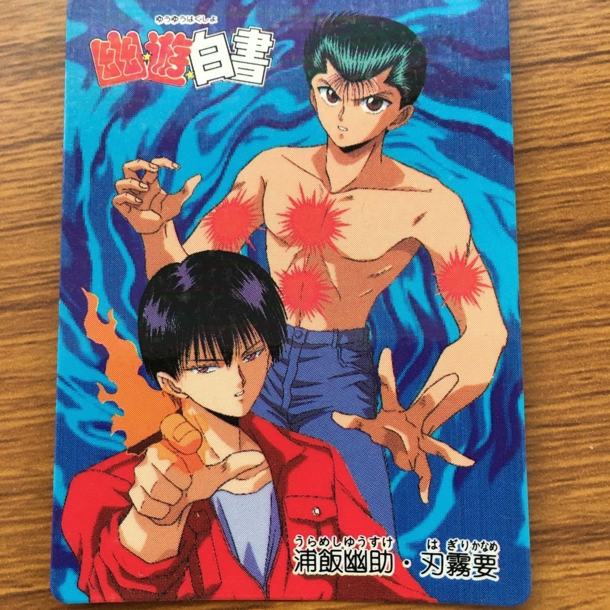 バンダイ バンプレカード 幽遊白書 浦飯 幽助 刃霧 要 55