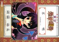 toho-25 カード 東方 雅華乱舞 美少女 キラ 不明 おみくじ 封獣 ぬえ とろんと サムネイル 2