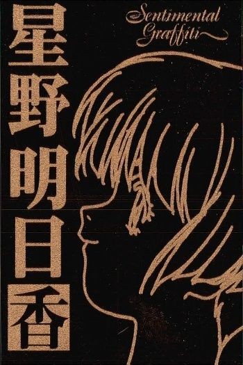 カード センチメンタルグラフティ ゴールド メタル 星野 明日香 ゴールド 非売品 プロモ Sentimental Graffiti