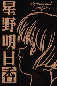 カード センチメンタルグラフティ ゴールド メタル 星野 明日香 ゴールド 非売品 プロモ Sentimental Graffiti