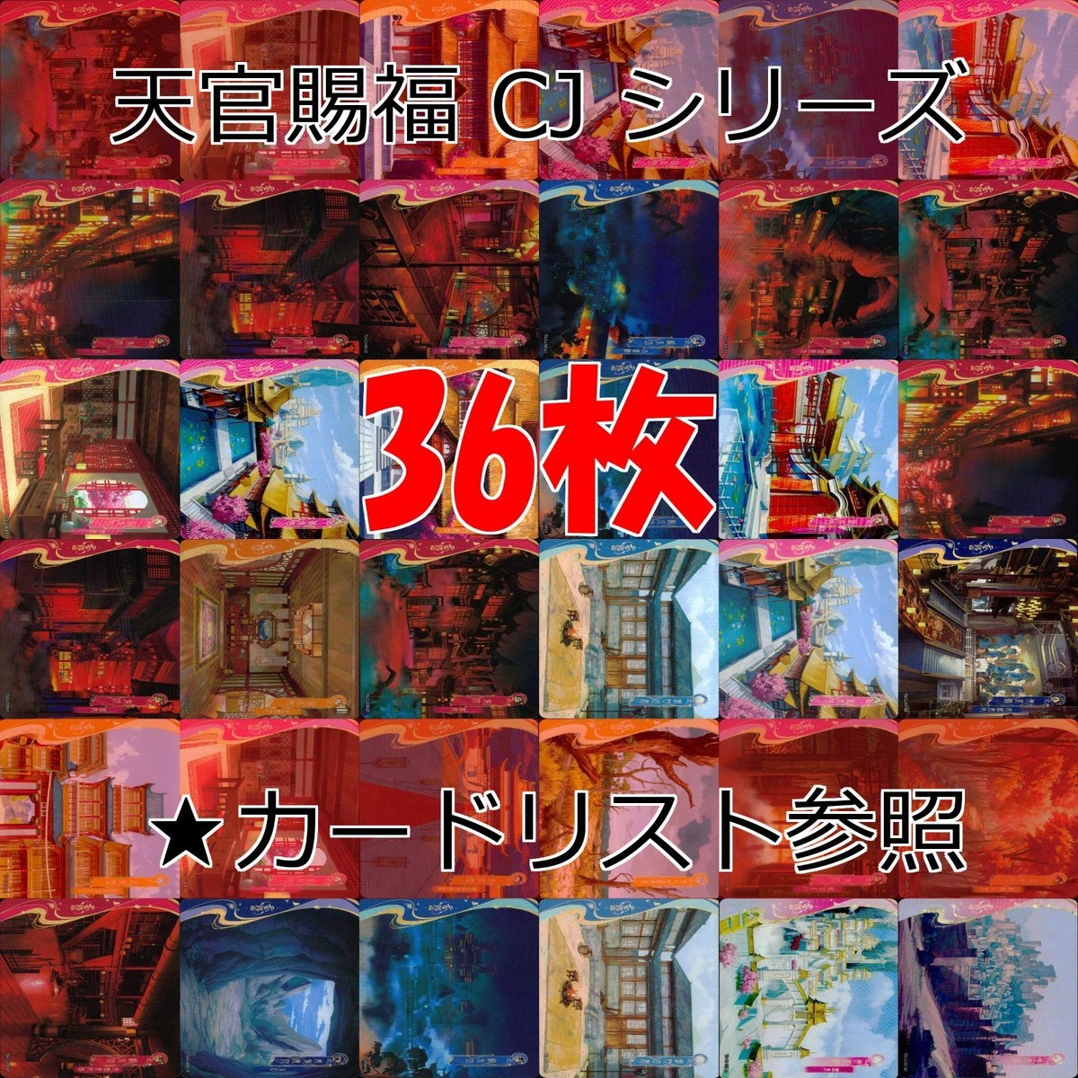 天官賜福 桃源千灯 カード CJ L1 まとめ ★カードリスト参照 謝憐 花城 花城 霊文 君吾 南風 扶揺 青玄 裴茗 裴宿 白無相 L <!-利用不可文字-!>遊 KAYOU ap266